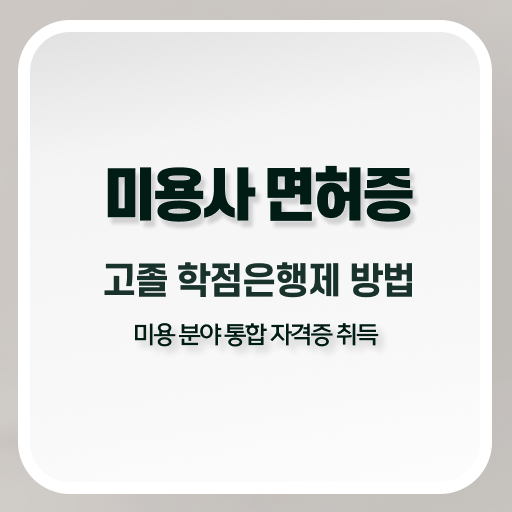  피부관리 창업 , 피부관리사자격증 창업 할 때, 챙겨야 하는 자격사항 온라인 교육원 통해서 미용사종합자격증 간편하게