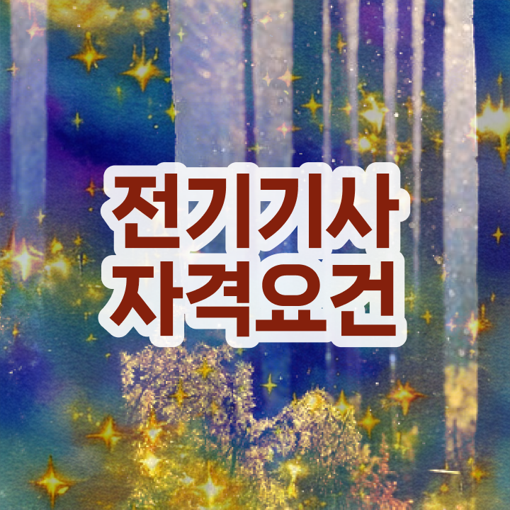  전기기사 실기 전기기사 시험응시조건 온라인으로 15주만에 준비하는 노하우