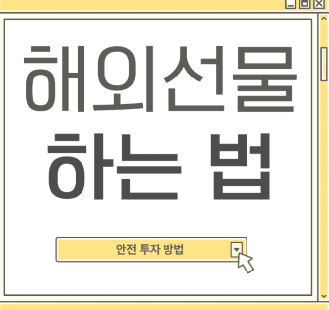  해외선물 증거금 스마트하게 비교하세요