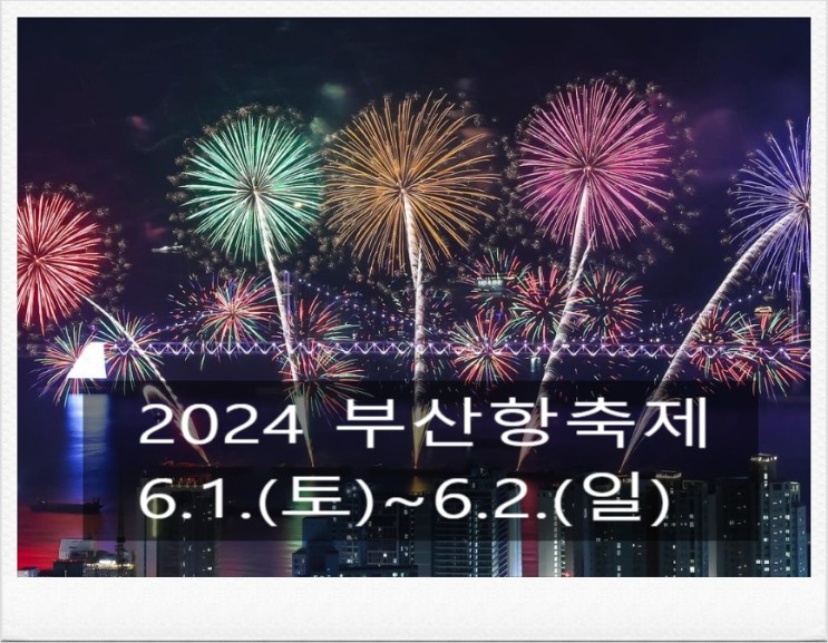 2024 부산항축제 사전예매 드론 라이트쇼 불꽃쇼