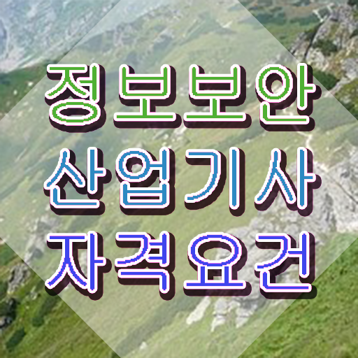  정보보안산업기사 필기 준비물 정보보안산업기사 응시조건 집에서 온라인으로 간편하게 준비한 노하우
