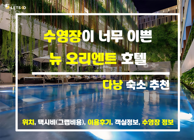 다낭 시내 호텔 뉴 오리엔트, 정말 이 가격? 다낭 시내 호텔 뉴 오리엔트, 정말 이 가격?
