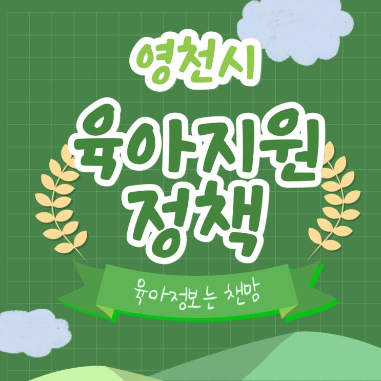  영천시 육아지원정책 다함께 돌봄센터 서비스지원