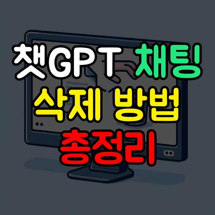  챗지피티채팅삭제, 챗GPT 채팅 기록 삭제 방법 총정리(+전체 삭제)