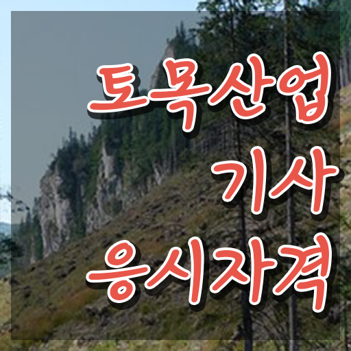  토목산업기사 취업 토목산업기사 응시조건 학점은행제로 5개월 만에 준비하는 전략