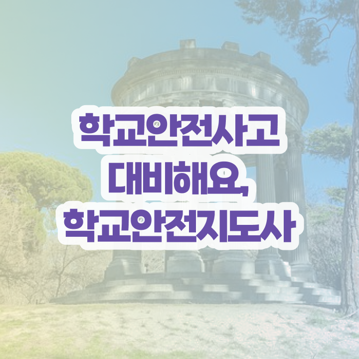  학교안전지도사강의 , 학교안전지도사 자격증 한달 만에 합격 후기 핵심 정보 정리