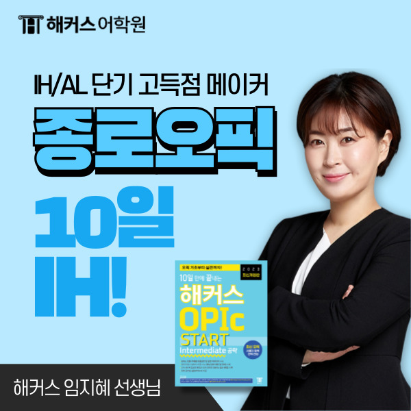  종로 해커스 오픽학원 10일 만에 IH 끝! 해커스 임지혜 추천 후기