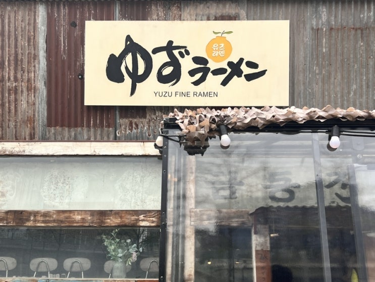  서울역 깔끔한 자가제면 라멘집 유즈라멘/남산 벚꽃