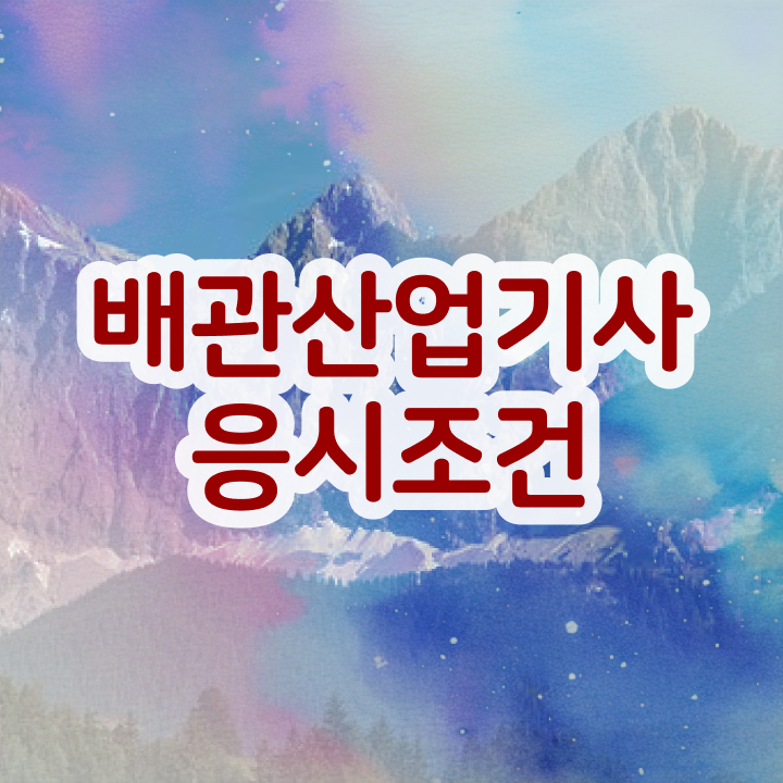 배관산업기사 응시자격 배관산업기사 시험응시조건 학점은행제로 간단하게 준비했던 과정