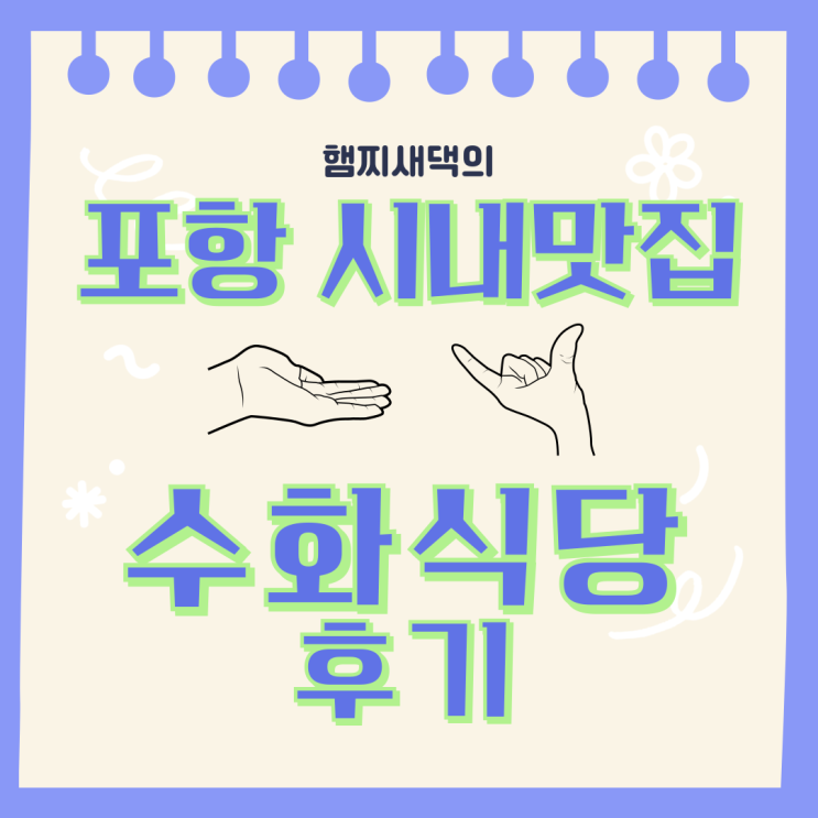  포항 시내(육거리) 한식뷔페 가성비 점심 맛집 수화식당 후기 / 가격, 내부 사진