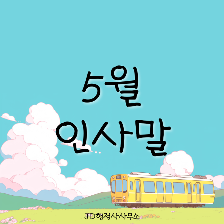  5월 인사말 추천 모음, 5월에 하기 좋은 인사 문구, 카톡 문자 인사말, 따뜻한 5월인사말