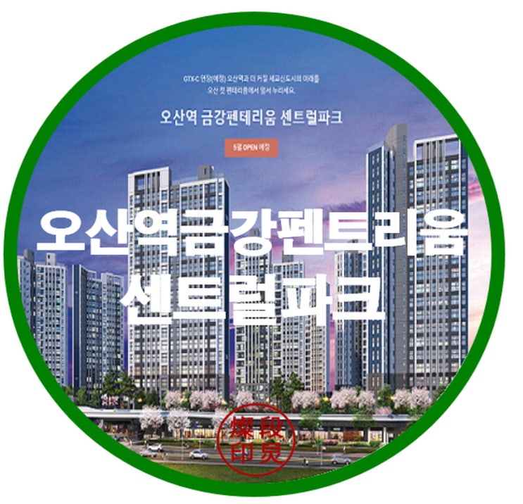  오산역 금강펜트리움 센틀럴파크 아파트공급정보