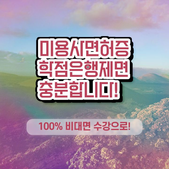  헤어디자이너 전망 , 미용사자격증 학원 안다니고 인강으로 쉽고 빠르게 취득할 수 있어요