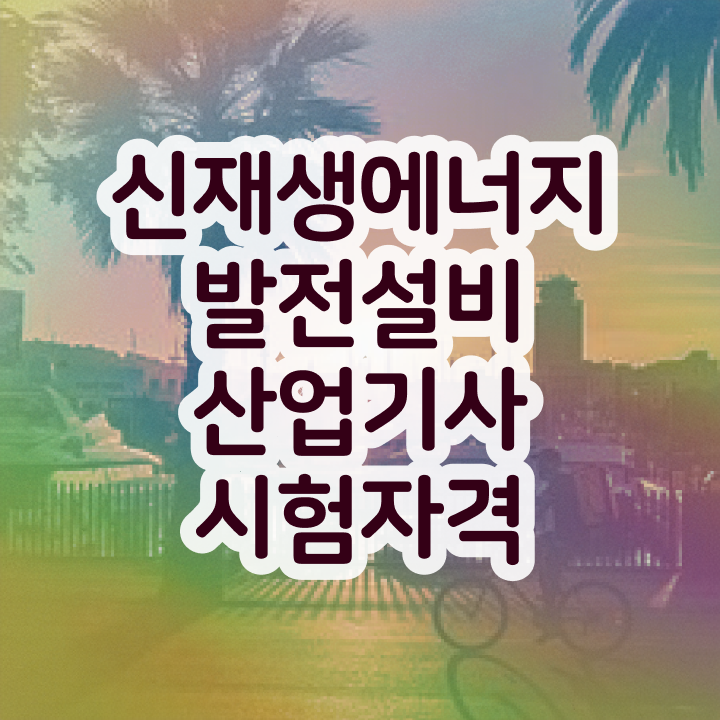 신재생에너지발전설비산업기사(태양광) 시험응시조건 인강으로 편하게 끝낸 방법
