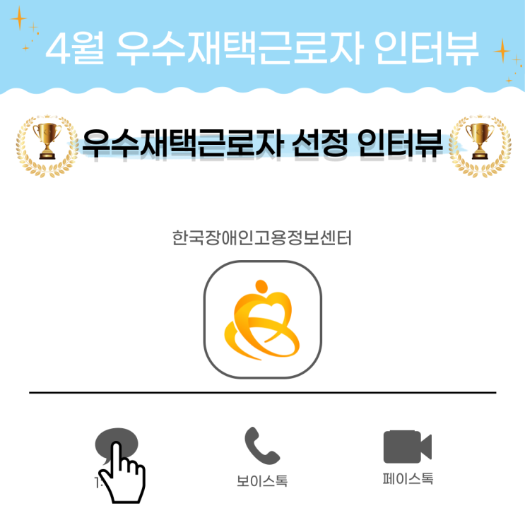  4월 한국장애인고용정보센터 우수 재택근로자 선정 인터뷰!