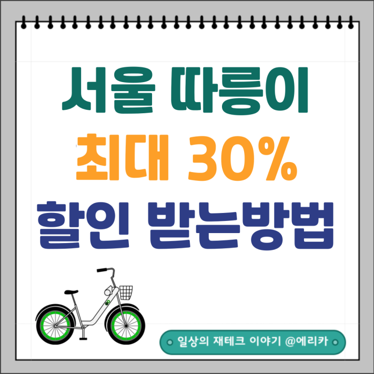 서울 따릉이 요금 최대 30% 할인받고 이용해 보세요.