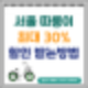 서울 따릉이 요금 최대 30% 할인받고 이용해 보세요.