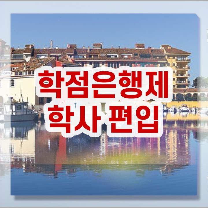  국가평생교육원 학점은행 , 학점은행제 확인하세요 . 비용절감 기간 단축 비법 정리했어요