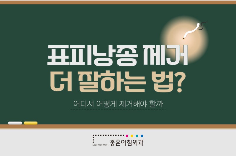 [강남표피낭종] 악취나는 표피낭종, 제거 잘하는 방법?