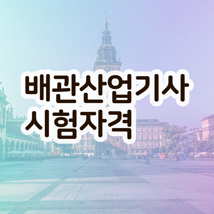  배관산업기사실기 배관산업기사 시험응시자격 집에서 온라인으로 편하게 준비한 방법