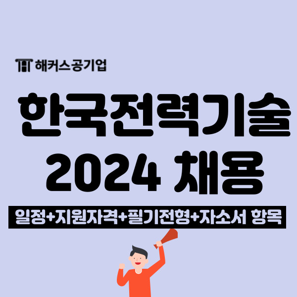 2024 한국전력기술 채용 시작! NCS 필기 시험 정보 + 자소서 항목