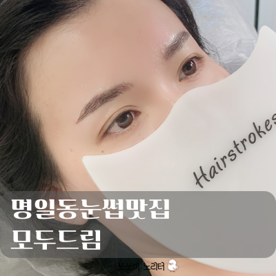 강동구눈썹 모두드림 | 어버이날 선물로 강추 |  자연스러운 눈썹문신 헤어스트록