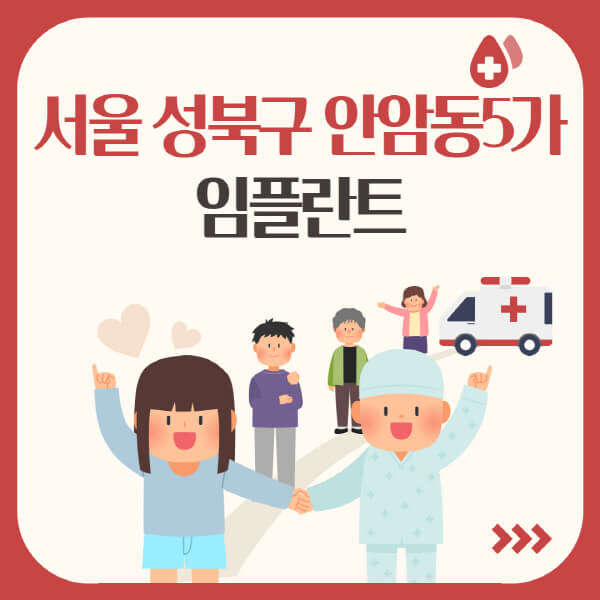  서울 성북구 안암동5가 임플란트 가격, 장점, 단점, 종류 모두 고려? 확인해보세요!