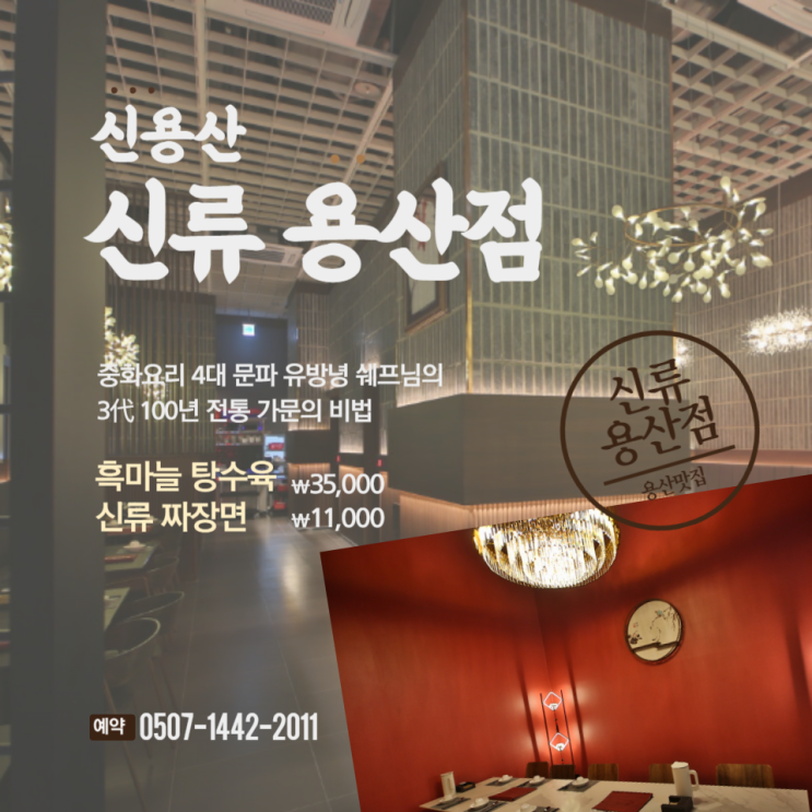  신용산 맛집 고급 중식당 신류 용산점 중식4대문파 유방녕 셰프의 진수를 맛보다