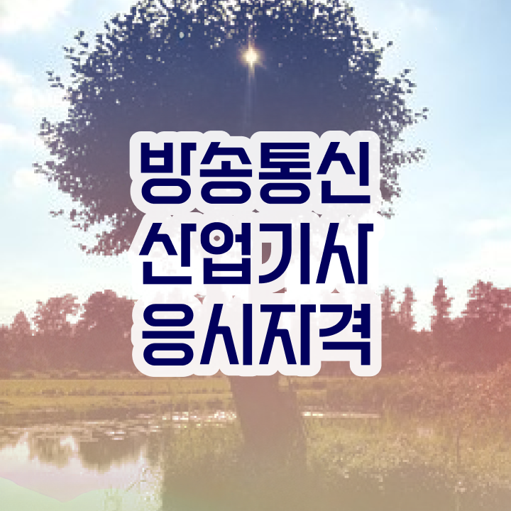 방송통신산업기사 응시조건 인강으로 4개월 만에 완료한 후기