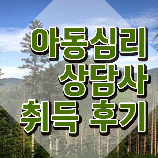  아동심리상담 센터검사후기 , 아동심리상담사 자격증 합격 후기 보고가세요