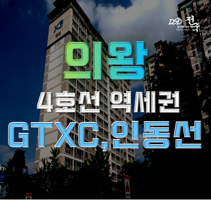 의왕아파트경매 인덕원센트럴자이 GTX 호재까지 의왕아파트경매 인덕원센트럴자이 GTX 호재까지