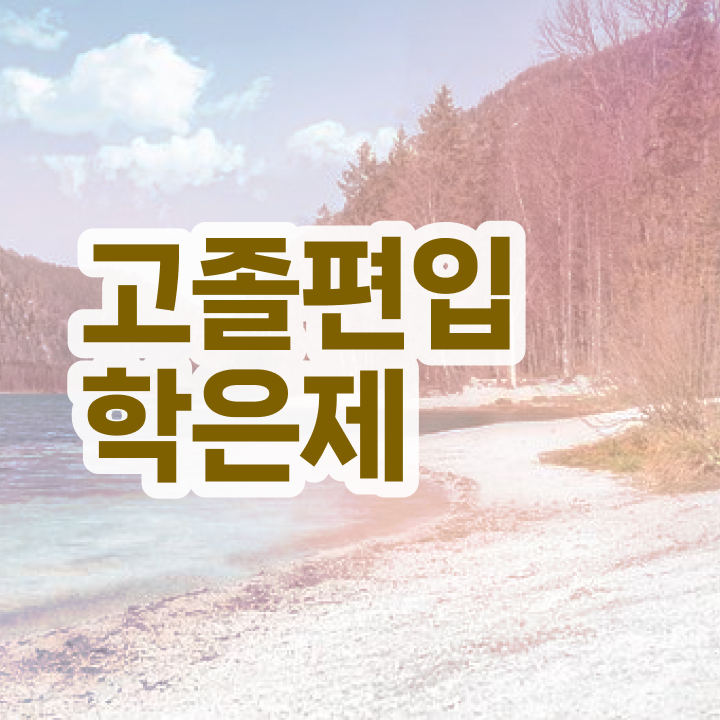  국가평생교육원 학점은행 , 학점은행제 꼭 확인하세요 . 비용절감 기간 단축 노하우 총정리 했어요