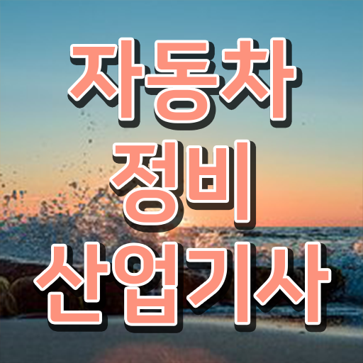  자동차정비산업기사 필기 자동차정비산업기사 자격요건 독학으로 1학기 만에 준비한 노하우