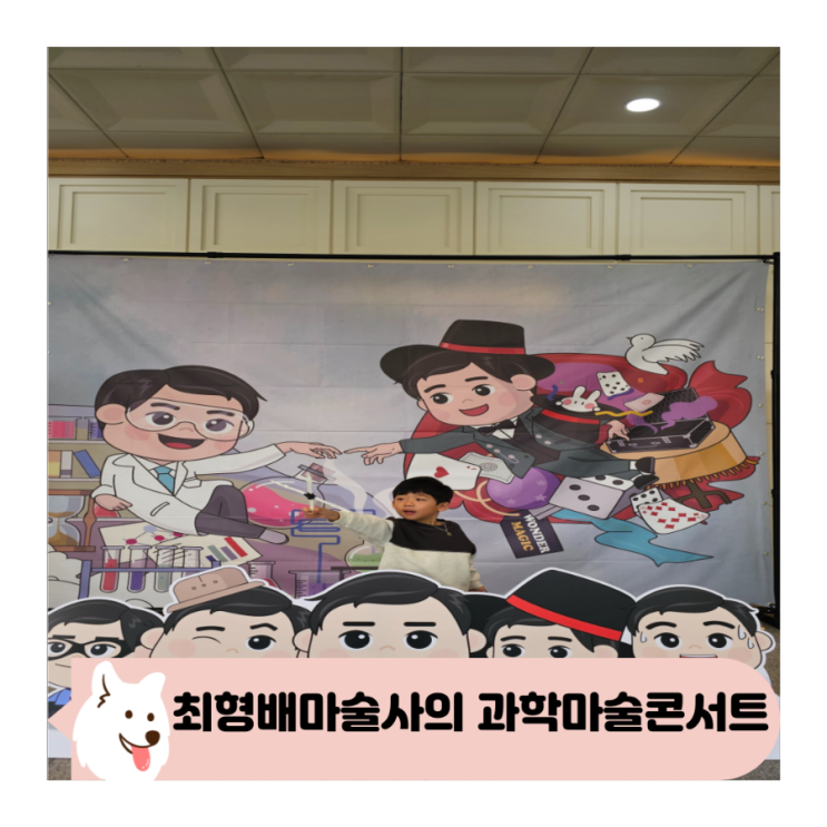  아이와 최영배 마술사의 오리지널 과학마술콘서트 관람 후기