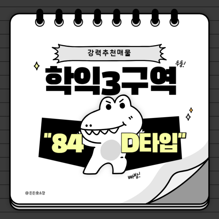  학익3구역 84D타입 추천매물 입주권매매
