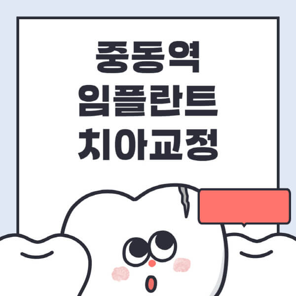  중동역 임플란트 치아교정, 신뢰할만한 전문 병원 추천과 효과적인 비용 절감 방법