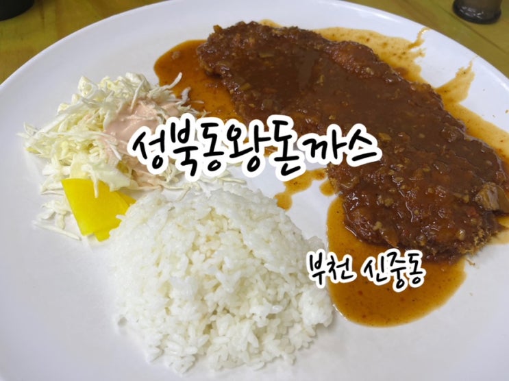  [부천 신중동 맛집] 옛 감성 그대로 성북동 왕 돈까스, 웨이팅,  사이드 메뉴, 주차