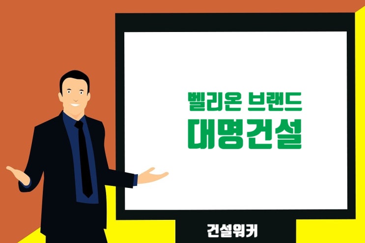  대명건설 JOBGO, 채용·연봉, 도급순위, 벨리온