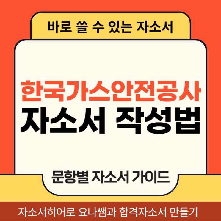 한국가스안전공사 체험형 청년인턴 채용, 자기소개서 문항 의도 및 작성법