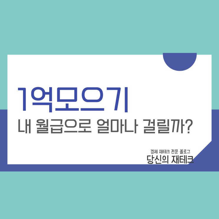  1억모으기: 내 월급으로 얼마나 걸릴까?