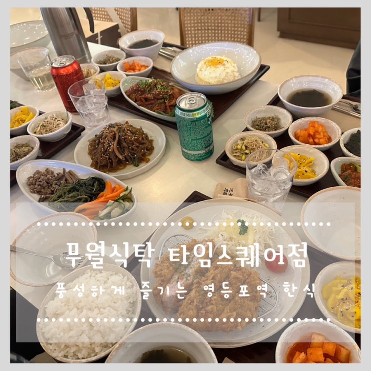  타임스퀘어 맛집 무월식탁 타임스퀘어점 풍성하게 즐기는 영등포역 한식