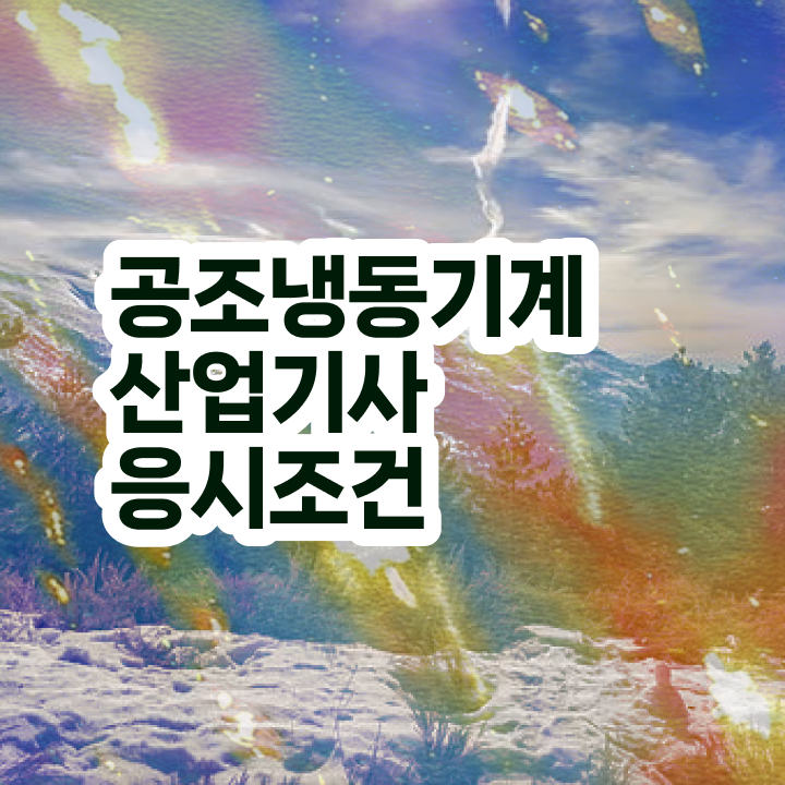  공조냉동기계산업기사 필기 준비물 공조냉동기계산업기사 시험응시자격 온라인으로 편하게 완료한 후기