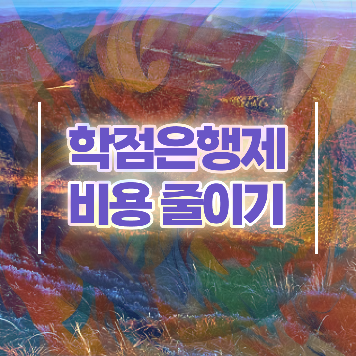  학점은행제 학점확인 , 학점은행제 학습플래너 추천받고 꿈꾸던 공부를 시작했습니다.