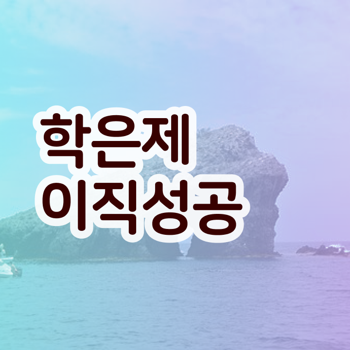  학점은행제 신청방법 , 학점은행제 전문멘토 덕분에 목표였던 학위를 취득했어요