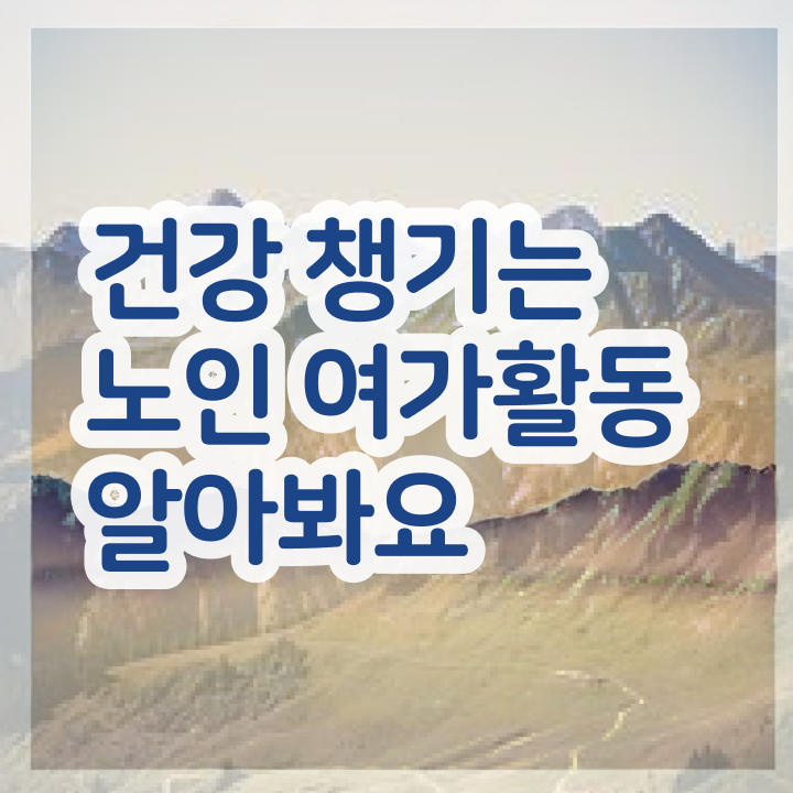  노인여가활동지도사 전문가 , 비용없이 온라인으로 노인여가활동지도사자격증 취득한 과정