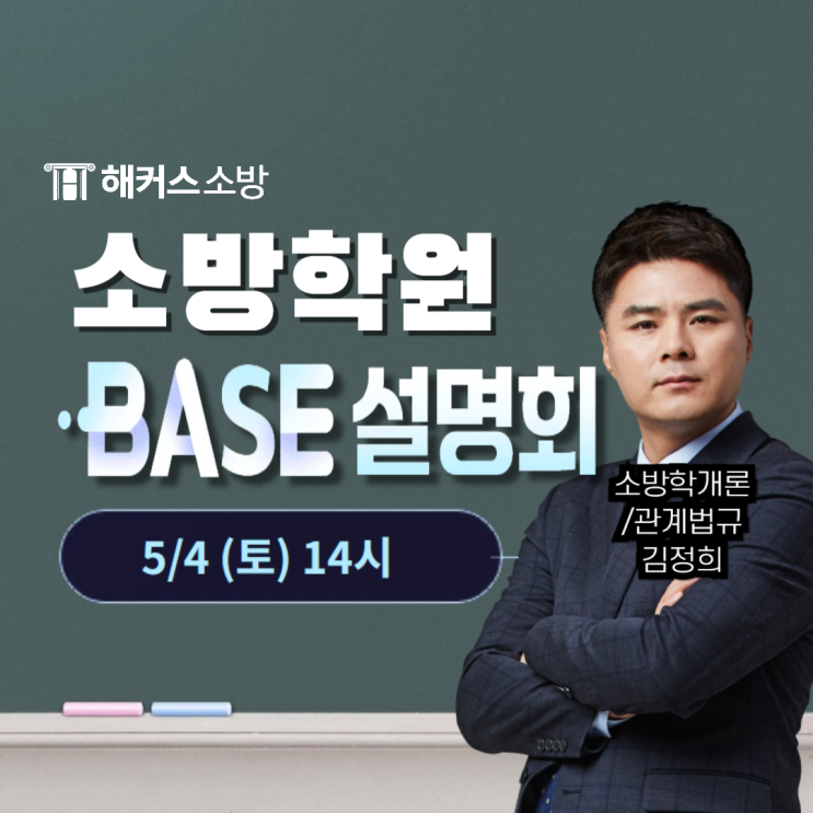  소방공무원학원 25년 대비 합격 설명회 듣고 수강료 할인받기!