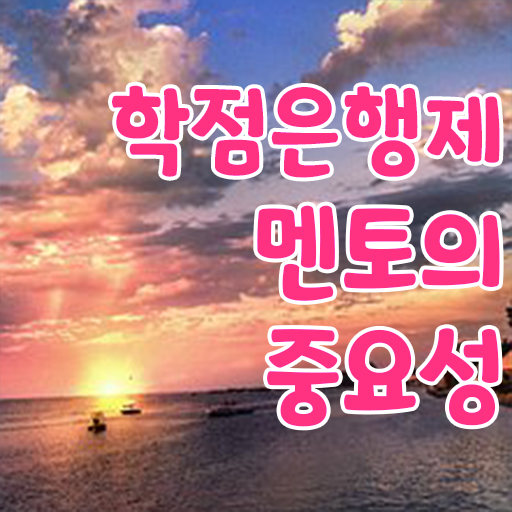  학점은행제 신청방법 , 학은제 플래너 이 부분만 무조건 보고가세요