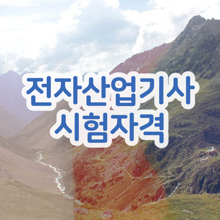  전자산업기사 필기 전자산업기사 취득자격 온라인 과정으로 단기간에 갖췄던 노하우