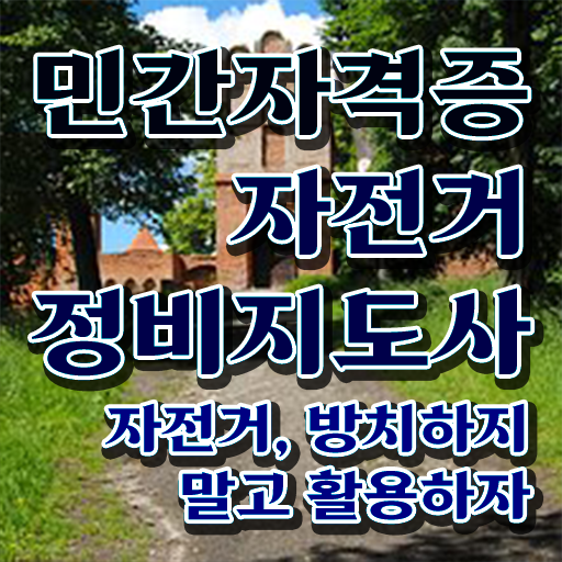  자전거정비학원 , 자전거정비지도사 자격증 쉽고 간편하게 준비한 방법 및 경력 활용 방안