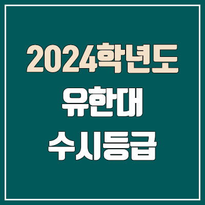 유한대학교 수시등급 (2024, 예비번호, 유한대 커트라인) 유한대학교 수시등급 (2024, 예비번호, 유한대 커트라인)